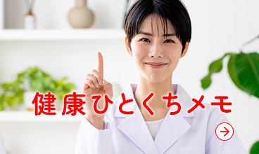 健康ひとくちメモ