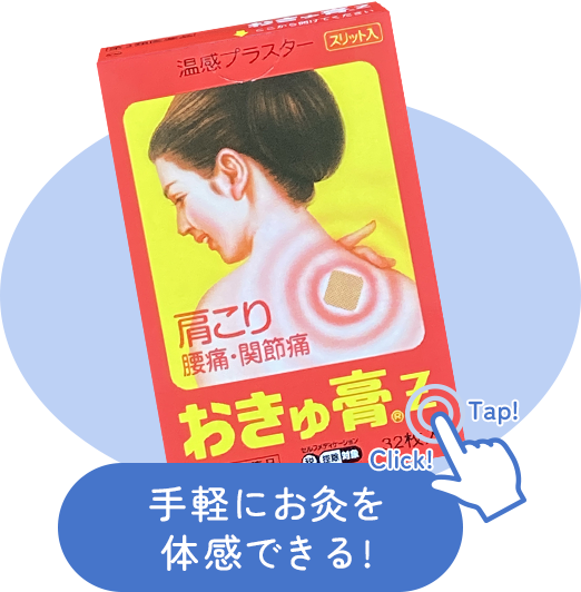 手軽にお灸を体感できる!