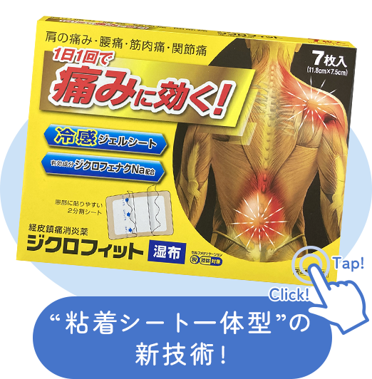 “粘着シート一体型”の新技術!