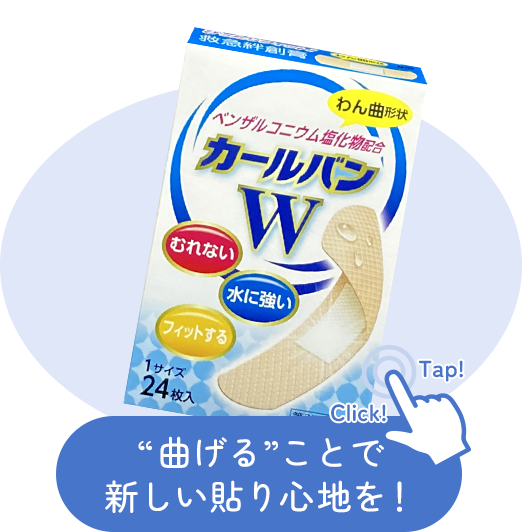 “曲げる”ことで新しい貼り心地を！