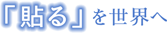 「貼る」を世界へ