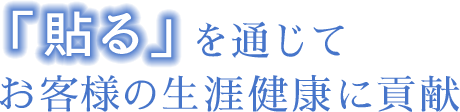 「貼る」を通じてお客様の生涯健康に貢献