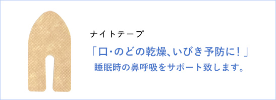ナイトテープ